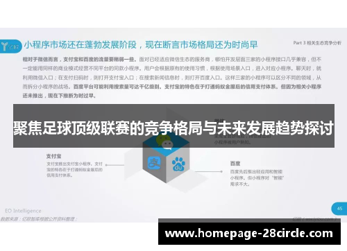 聚焦足球顶级联赛的竞争格局与未来发展趋势探讨