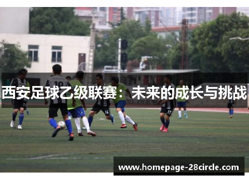 西安足球乙级联赛：未来的成长与挑战