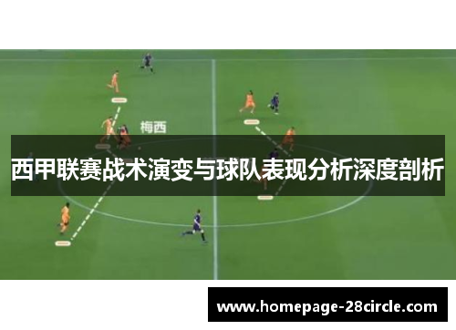 西甲联赛战术演变与球队表现分析深度剖析