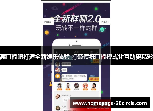 趣直播吧打造全新娱乐体验 打破传统直播模式让互动更精彩