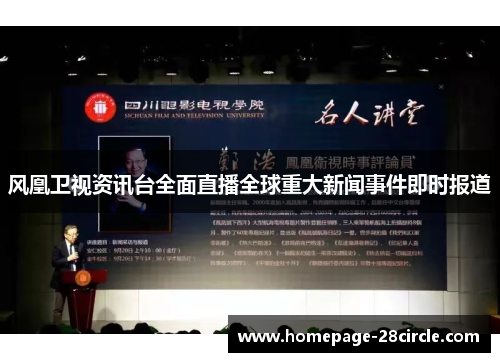 风凰卫视资讯台全面直播全球重大新闻事件即时报道