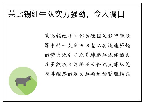 莱比锡红牛队实力强劲，令人瞩目