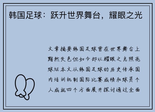 韩国足球：跃升世界舞台，耀眼之光
