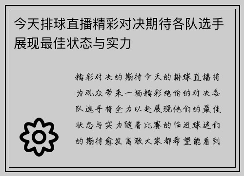 今天排球直播精彩对决期待各队选手展现最佳状态与实力