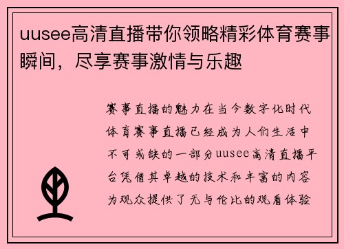 uusee高清直播带你领略精彩体育赛事瞬间，尽享赛事激情与乐趣