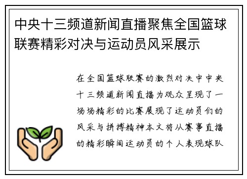 中央十三频道新闻直播聚焦全国篮球联赛精彩对决与运动员风采展示