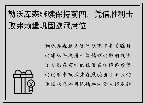 勒沃库森继续保持前四，凭借胜利击败弗赖堡巩固欧冠席位