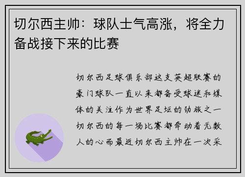 切尔西主帅：球队士气高涨，将全力备战接下来的比赛