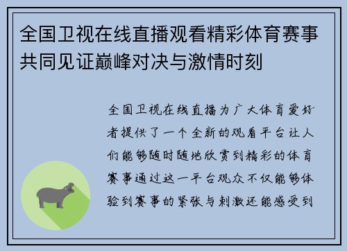 全国卫视在线直播观看精彩体育赛事共同见证巅峰对决与激情时刻