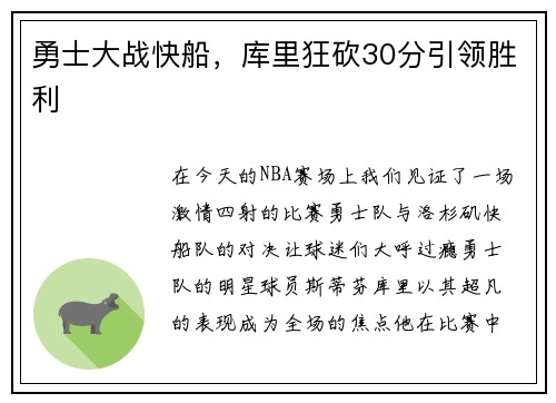 勇士大战快船，库里狂砍30分引领胜利