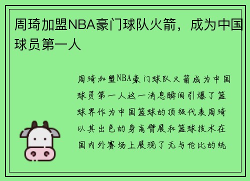 周琦加盟NBA豪门球队火箭，成为中国球员第一人
