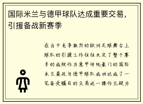 国际米兰与德甲球队达成重要交易，引援备战新赛季