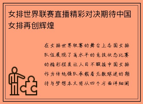 女排世界联赛直播精彩对决期待中国女排再创辉煌