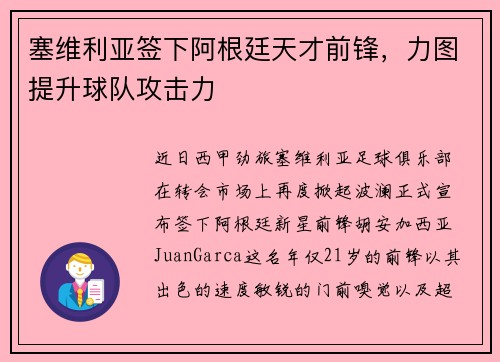 塞维利亚签下阿根廷天才前锋，力图提升球队攻击力