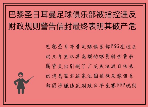 巴黎圣日耳曼足球俱乐部被指控违反财政规则警告信封最终表明其破产危机
