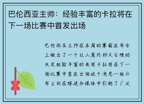 巴伦西亚主帅：经验丰富的卡拉将在下一场比赛中首发出场