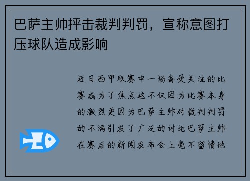 巴萨主帅抨击裁判判罚，宣称意图打压球队造成影响
