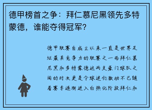 德甲榜首之争：拜仁慕尼黑领先多特蒙德，谁能夺得冠军？