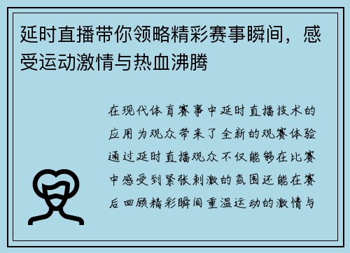 延时直播带你领略精彩赛事瞬间，感受运动激情与热血沸腾