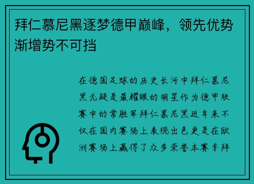 拜仁慕尼黑逐梦德甲巅峰，领先优势渐增势不可挡