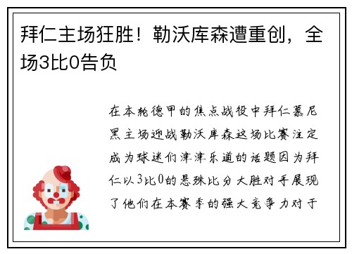 拜仁主场狂胜！勒沃库森遭重创，全场3比0告负