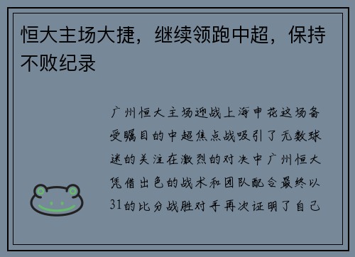 恒大主场大捷，继续领跑中超，保持不败纪录