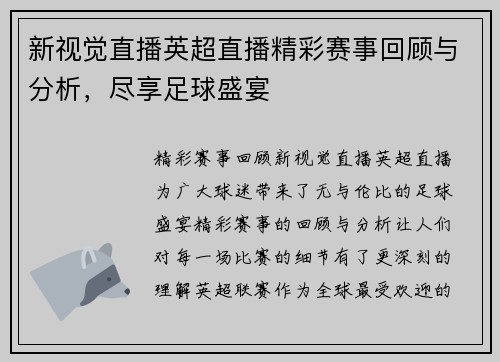新视觉直播英超直播精彩赛事回顾与分析，尽享足球盛宴
