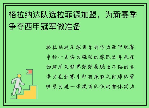格拉纳达队选拉菲德加盟，为新赛季争夺西甲冠军做准备