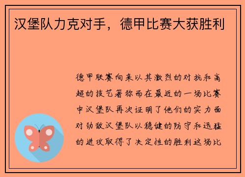 汉堡队力克对手，德甲比赛大获胜利