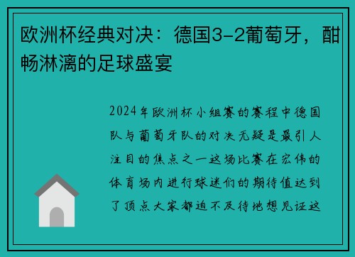 欧洲杯经典对决：德国3-2葡萄牙，酣畅淋漓的足球盛宴