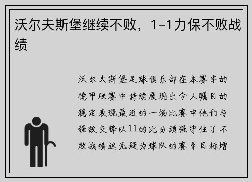 沃尔夫斯堡继续不败，1-1力保不败战绩