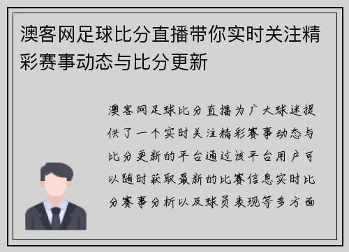 澳客网足球比分直播带你实时关注精彩赛事动态与比分更新