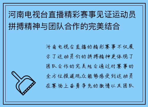 河南电视台直播精彩赛事见证运动员拼搏精神与团队合作的完美结合