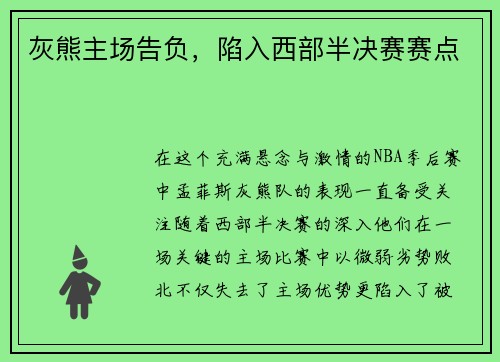 灰熊主场告负，陷入西部半决赛赛点