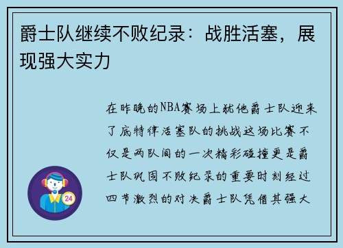 爵士队继续不败纪录：战胜活塞，展现强大实力