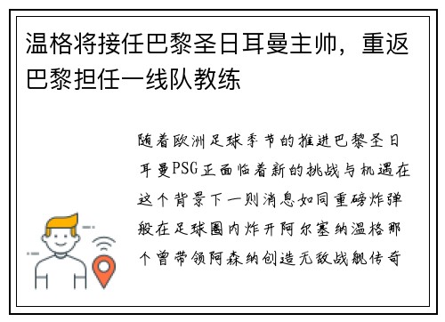 温格将接任巴黎圣日耳曼主帅，重返巴黎担任一线队教练