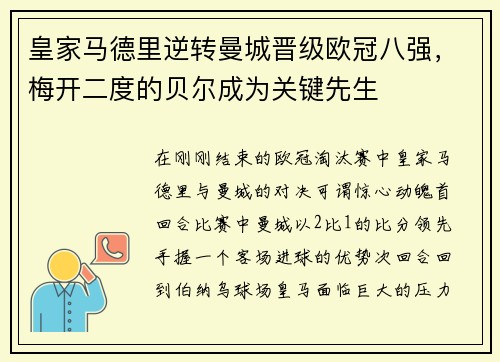 皇家马德里逆转曼城晋级欧冠八强，梅开二度的贝尔成为关键先生
