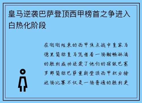 皇马逆袭巴萨登顶西甲榜首之争进入白热化阶段