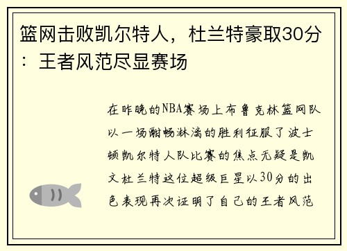 篮网击败凯尔特人，杜兰特豪取30分：王者风范尽显赛场