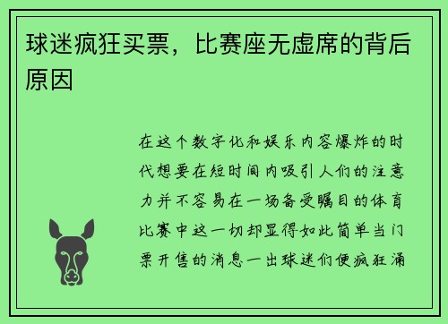 球迷疯狂买票，比赛座无虚席的背后原因