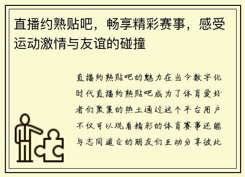 直播约熟贴吧，畅享精彩赛事，感受运动激情与友谊的碰撞