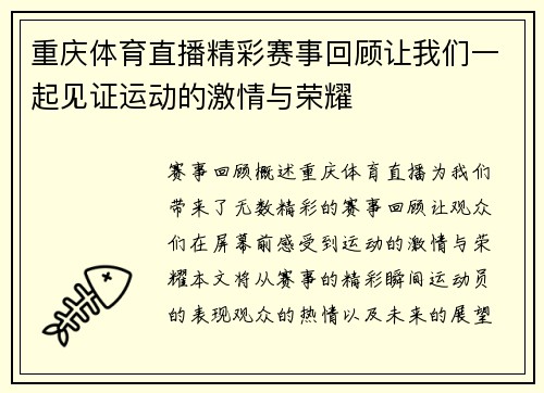 重庆体育直播精彩赛事回顾让我们一起见证运动的激情与荣耀
