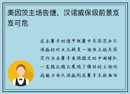 美因茨主场告捷，汉诺威保级前景岌岌可危
