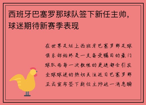 西班牙巴塞罗那球队签下新任主帅，球迷期待新赛季表现