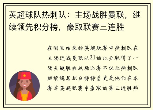 英超球队热刺队：主场战胜曼联，继续领先积分榜，豪取联赛三连胜