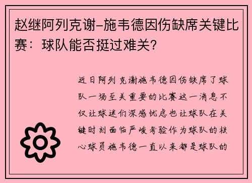 赵继阿列克谢-施韦德因伤缺席关键比赛：球队能否挺过难关？