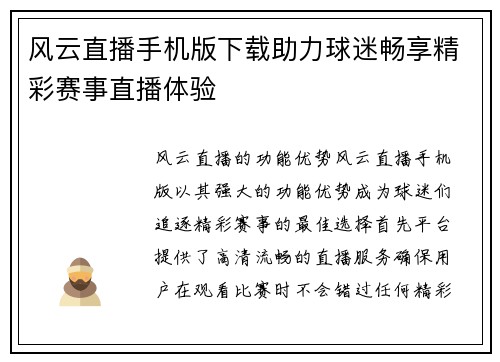 风云直播手机版下载助力球迷畅享精彩赛事直播体验