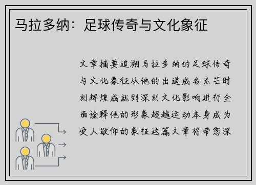 马拉多纳：足球传奇与文化象征