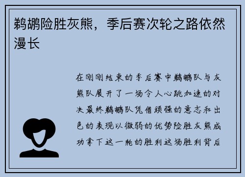 鹈鹕险胜灰熊，季后赛次轮之路依然漫长