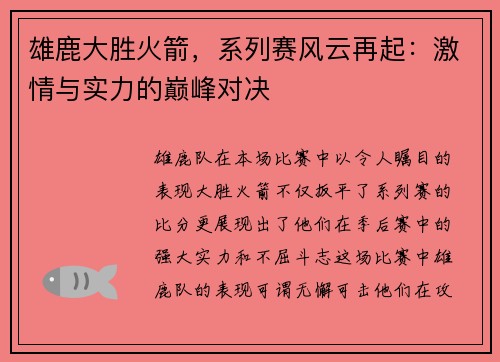 雄鹿大胜火箭，系列赛风云再起：激情与实力的巅峰对决